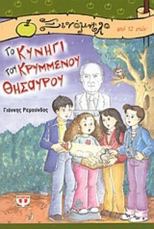 Το κυνήγι του κρυμμένου θησαυρού