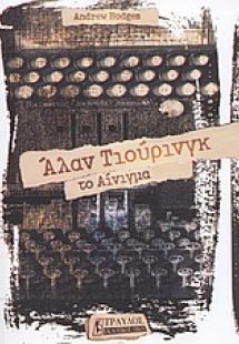 Άλαν Τιούρινγκ