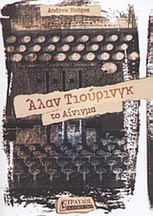 Άλαν Τιούρινγκ