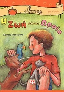 Η ζωή είναι ωραία