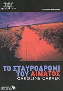 Το σταυροδρόμι του αίματος