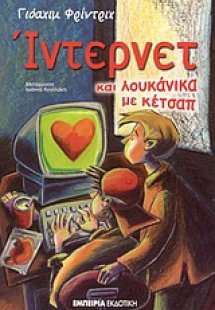 Ίντερνετ και λουκάνικα με κέτσαπ