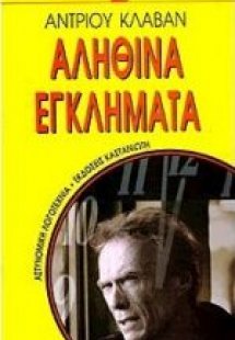 Αληθινά εγκλήματα