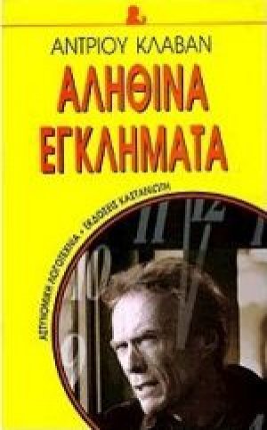 Αληθινά εγκλήματα