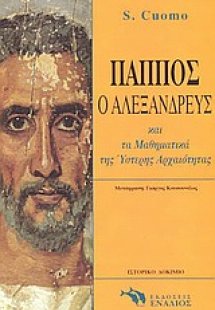 Ο Πάππος ο Αλεξανδρεύς και τα μαθηματικά της ύστερης αρ...