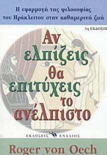 Αν ελπίζεις θα επιτύχεις το ανέλπιστο