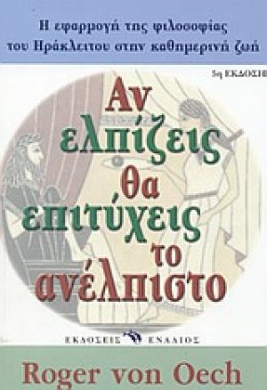 Αν ελπίζεις θα επιτύχεις το ανέλπιστο