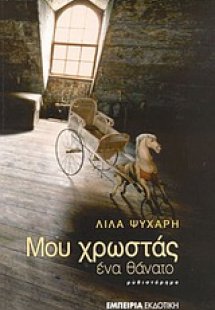 Μου χρωστάς ένα θάνατο