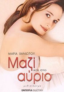 Μαζί και στο αύριο