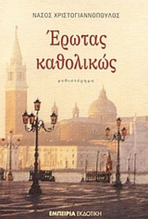 Έρωτας καθολικώς