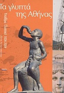 Τα γλυπτά της Αθήνας