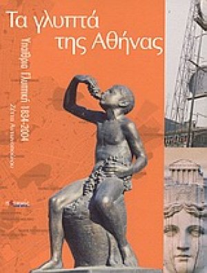 Τα γλυπτά της Αθήνας