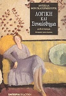 Λογική και συναίσθημα