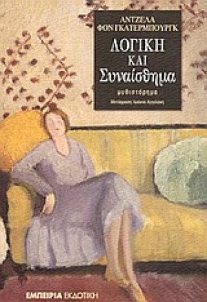 Λογική και συναίσθημα