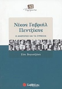 Νίκος Γαβριήλ Πεντζίκης