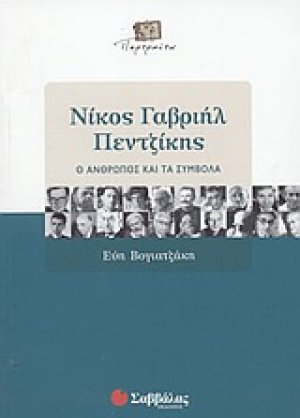 Νίκος Γαβριήλ Πεντζίκης