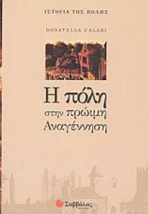 Η πόλη στην πρώιμη Αναγέννηση