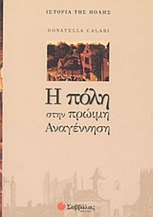 Η πόλη στην πρώιμη Αναγέννηση