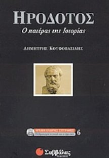 Ηρόδοτος, ο πατέρας της ιστορίας