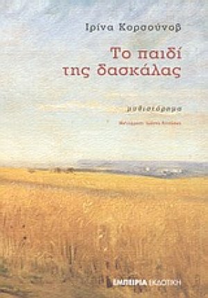 Το παιδί της δασκάλας