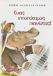 Ένας ιπποπόταμος πιανίστας