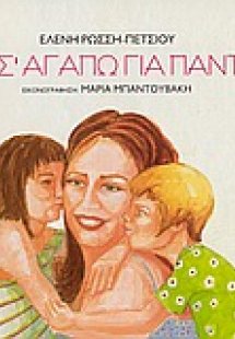 Θα σ' αγαπώ για πάντα