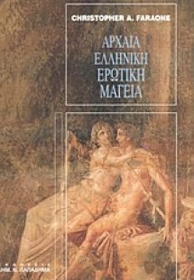 Αρχαία ελληνική ερωτική μαγεία