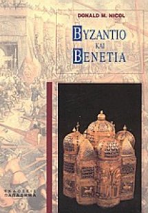 Βυζάντιο και Βενετία