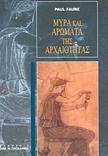 Μύρα και αρώματα της αρχαιότητας