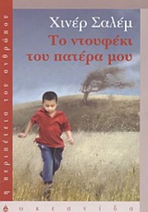 Το ντουφέκι του πατέρα μου