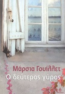 Ο δεύτερος γύρος