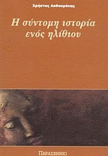 Η σύντομη ιστορία ενός ηλίθιου