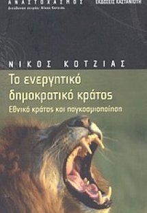 Το ενεργητικό δημοκρατικό κράτος