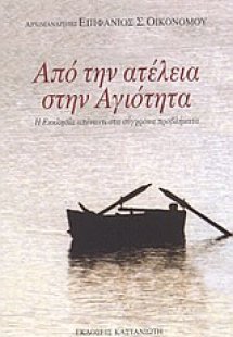 Από την ατέλεια στην αγιότητα