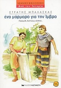 Ένα μάρμαρο για την Ίμβρο