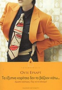 Τα έξυπνα κορίτσια δεν το βάζουν κάτω...