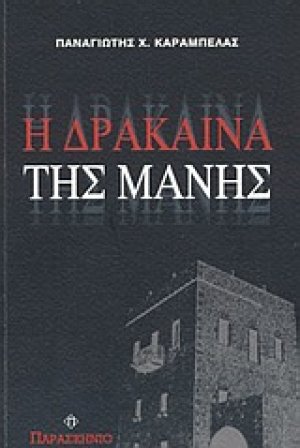 Η δράκαινα της Μάνης