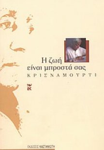 Η ζωή είναι μπροστά σας