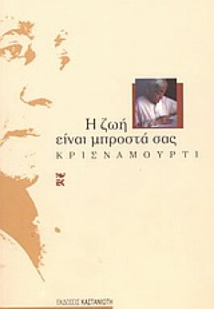Η ζωή είναι μπροστά σας