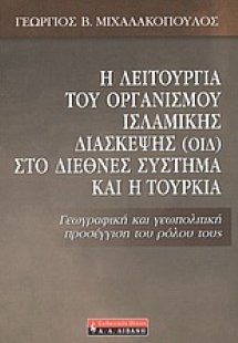 Η λειτουργία του οργανισμού ισλαμικής διάσκεψης (ΟΙΔ) σ...
