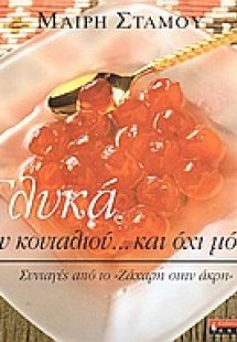 Γλυκά του κουταλιού... και όχι μόνο