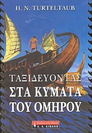 Ταξιδεύοντας στα κύματα του Ομήρου