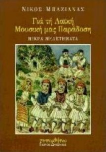 Για τη λαϊκή μας μουσική παράδοση