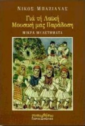 Για τη λαϊκή μας μουσική παράδοση