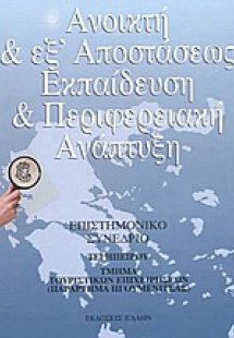 Ανοικτή και εξ' αποστάσεως εκπαίδευση και περιφερειακή ...