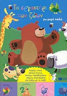 Το εργαστήρι των ζώων για μικρά παιδιά