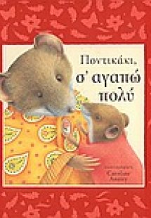 Ποντικάκι, σ' αγαπώ πολύ