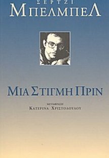 Μια στιγμή πριν