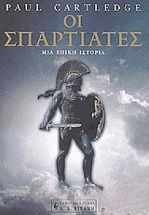 Οι Σπαρτιάτες