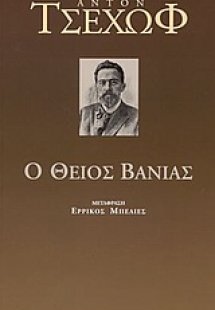 Ο θείος Βάνιας